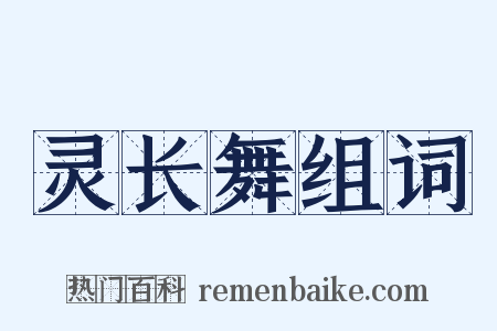 灵长舞组词是什么意思的图片